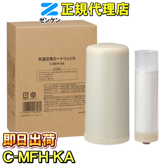 ゼンケン浄水器共通交換カートリッジAC-MFH-KA