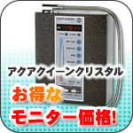還元水のお得なモニター価格